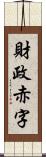 財政赤字 Scroll