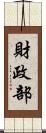 財政部 Scroll