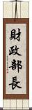 財政部長 Scroll