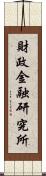 財政金融研究所 Scroll