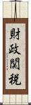 財政関税 Scroll