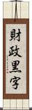 財政黒字 Scroll