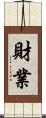 財業 Scroll