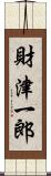 財津一郎 Scroll