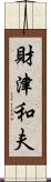 財津和夫 Scroll