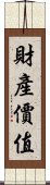 財產價值 Scroll