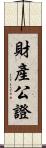 財產公證 Scroll