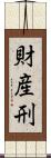 財産刑 Scroll