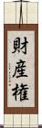 財産権 Scroll