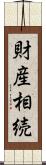 財産相続 Scroll