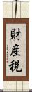 財産税 Scroll