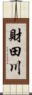 財田川 Scroll