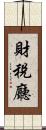 財稅廳 Scroll