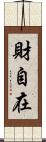 財自在 Scroll