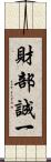 財部誠一 Scroll