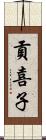 貢喜子 Scroll
