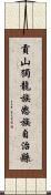 貢山獨龍族怒族自治縣 Scroll