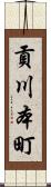 貢川本町 Scroll