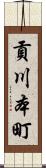 貢川本町 Scroll