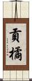 貢橘 Scroll