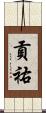 貢祐 Scroll