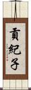 貢紀子 Scroll