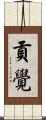 貢覺 Scroll