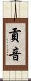 貢音 Scroll