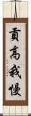 貢高我慢 Scroll