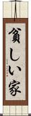貧しい家 Scroll
