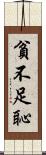 貧不足恥 Scroll