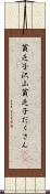 貧乏子沢山 Scroll