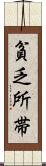 貧乏所帯 Scroll