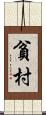 貧村 Scroll