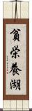 貧栄養湖 Scroll