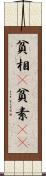 貧相(P) Scroll