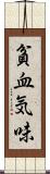 貧血気味 Scroll