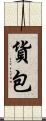 貨包 Scroll