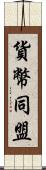 貨幣同盟 Scroll