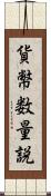 貨幣数量説 Scroll