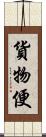 貨物便 Scroll