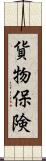 貨物保険 Scroll