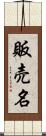 販売名 Scroll
