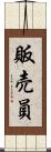 販売員 Scroll