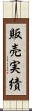販売実績 Scroll