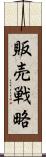 販売戦略 Scroll