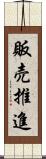 販売推進 Scroll