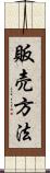 販売方法 Scroll