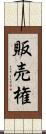 販売権 Scroll