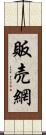 販売網 Scroll